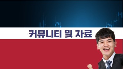 커뮤니티 및 자료